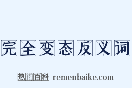 完全变态反义词是什么意思的图片